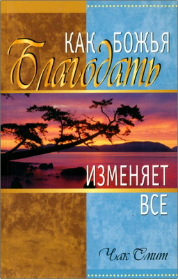 Чак Смит – Как Божья благодать изменяет все